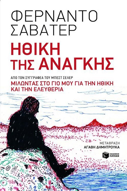 ΗΘΙΚΗ ΤΗΣ ΑΝΑΓΚΗΣ