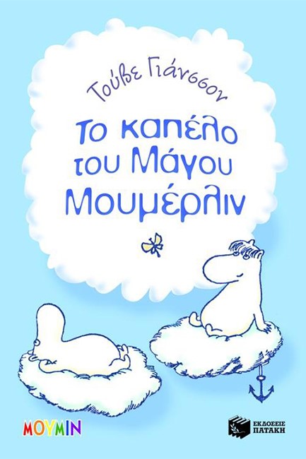 ΜΟΥΜΙΝ-ΤΟ ΚΑΠΕΛΟ ΤΟΥ ΜΑΓΟΥ ΜΟΥΜΕΡΛΙΝ