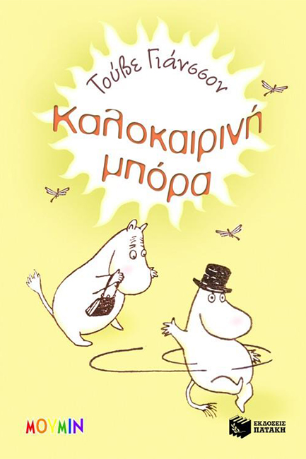 ΜΟΥΜΙΝ-ΚΑΛΟΚΑΙΡΙΝΗ ΜΠΟΡΑ