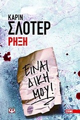 ΡΗΞΗ
