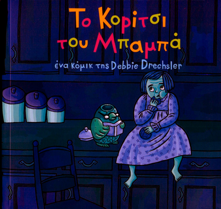 ΤΟ ΚΟΡΙΤΣΙ ΤΟΥ ΜΠΑΜΠΑ