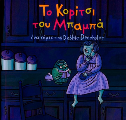 ΤΟ ΚΟΡΙΤΣΙ ΤΟΥ ΜΠΑΜΠΑ