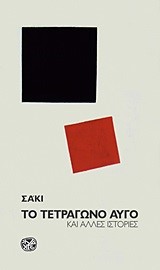 ΤΟ ΤΕΤΡΑΓΩΝΟ ΑΥΓΟ
