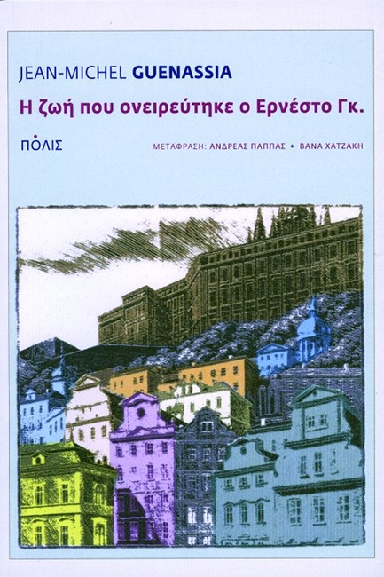 Η ΖΩΗ ΠΟΥ ΟΝΕΙΡΕΥΤΗΚΕ Ο ΕΡΝΕΣΤΟ ΓΚ.