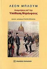 ΑΝΑΜΝΗΣΕΙΣ ΑΠ΄ΤΗΝ ΥΠΟΘΕΣΗ ΝΤΡΕΥΦΟΥΣ