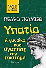 ΥΠΑΤΙΑ Η ΓΥΝΑΙΚΑ ΠΟΥ ΑΓΑΠΗΣΕ ΤΗΝ ΕΠΙΣΤΗΜΗ-20 ΧΡΟΝΙΑ ΜΕΤΑΙΧΜΙΟ