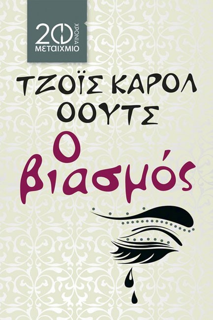Ο ΒΙΑΣΜΟΣ-20 ΧΡΟΝΙΑ ΜΕΤΑΙΧΜΙΟ