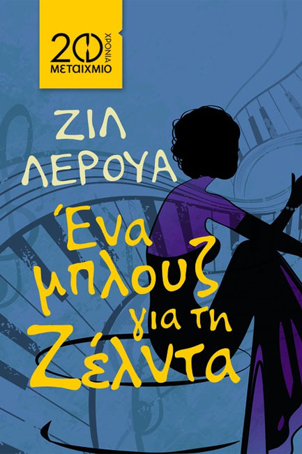 ΕΝΑ ΜΠΛΟΥΖ ΓΙΑ ΤΗ ΖΕΛΝΤΑ-20 ΧΡΟΝΙΑ ΜΕΤΑΙΧΜΙΟ