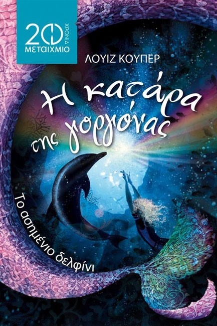 ΤΟ ΑΣΗΜΕΝΙΟ ΔΕΛΦΙΝΙ-Η ΚΑΤΑΡΑ ΤΗΣ ΓΟΡΓΟΝΑΣ-20 ΧΡΟΝΙΑ ΜΕΤΑΙΧΜΙΟ