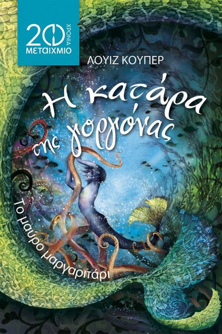 ΤΟ ΜΑΥΡΟ ΜΑΡΓΑΡΙΤΑΡΙ-Η ΚΑΤΑΡΑ ΤΗΣ ΓΟΡΓΟΝΑΣ-20 ΧΡΟΝΙΑ ΜΕΤΑΙΧΜΙΟ