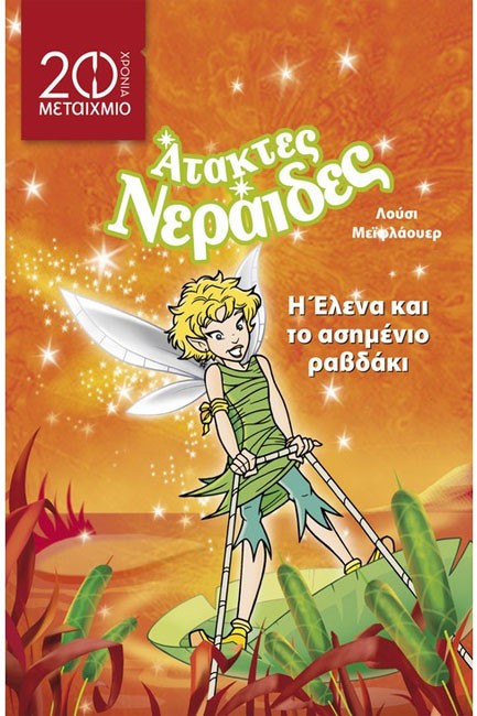 Η ΕΛΕΝΑ ΚΑΙ ΤΟ ΑΣΗΜΕΝΙΟ ΡΑΒΔΑΚΙ-ΑΤΑΚΤΕΣ ΝΕΡΑΙΔΕΣ-20 ΧΡΟΝΙΑ ΜΕΤΑΙΧΜΙΟ