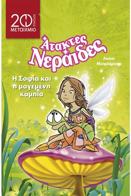 Η ΣΟΦΙΑ ΚΑΙ Η ΜΑΓΕΜΕΝΗ ΚΑΜΠΙΑ-ΑΤΑΚΤΕΣ ΝΕΡΑΙΔΕΣ-20 ΧΡΟΝΙΑ ΜΕΤΑΙΧΜΙΟ