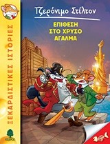 ΤΖΕΡΟΝΙΜΟ ΣΤΙΛΤΟΝ 15-ΕΠΙΘΕΣΗ ΣΤΟ ΧΡΥΣΟ ΑΓΑΛΜΑ
