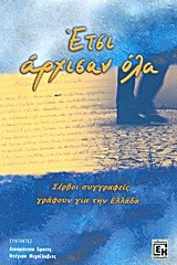 ΕΤΣΙ ΑΡΧΙΣΑΝ ΟΛΑ-ΣΕΡΒΟΙ ΣΥΓΓΡΑΦΕΙΣ ΓΡΑΦΟΥΝ ΓΙΑ ΤΗΝ ΕΛΛΑΔΑ