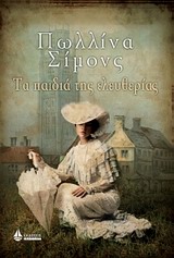 ΤΑ ΠΑΙΔΙΑ ΤΗΣ ΕΛΕΥΘΕΡΙΑΣ