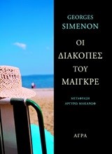 ΟΙ ΔΙΑΚΟΠΕΣ ΤΟΥ ΜΑΙΓΚΡΕ