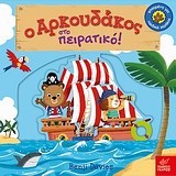 Ο ΑΡΚΟΥΔΑΚΟΣ ΣΤΟ ΠΕΙΡΑΤΙΚΟ