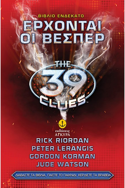 39 CLUES ΒΙΒΛΙΟ 11-ΟΙ ΒΕΣΠΕΡΣ ΕΡΧΟΝΤΑΙ