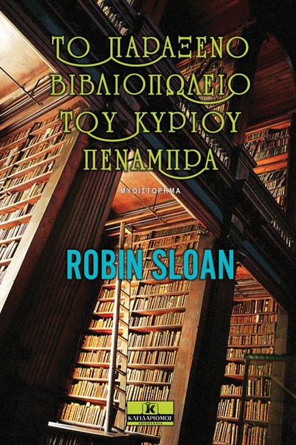 ΤΟ ΠΑΡΑΞΕΝΟ ΒΙΒΛΙΟΠΩΛΕΙΟ ΤΟΥ ΚΥΡΙΟΥ ΠΕΝΑΜΠΡΑ