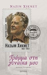 ΓΡΑΜΜΑ ΣΤΗ ΓΥΝΑΙΚΑ ΜΟΥ