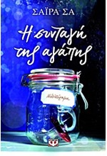 Η ΣΥΝΤΑΓΗ ΤΗΣ ΑΓΑΠΗΣ
