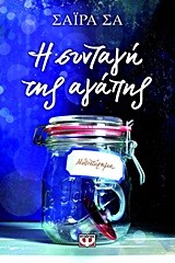 Η ΣΥΝΤΑΓΗ ΤΗΣ ΑΓΑΠΗΣ