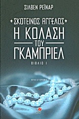 ΣΚΟΤΕΙΝΟΣ ΑΓΓΕΛΟΣ 1-Η ΚΟΛΑΣΗ ΤΟΥ ΓΚΑΜΠΡΙΕΛ
