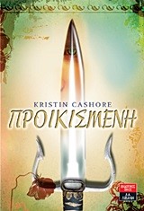 ΠΡΟΙΚΙΣΜΕΝΗ