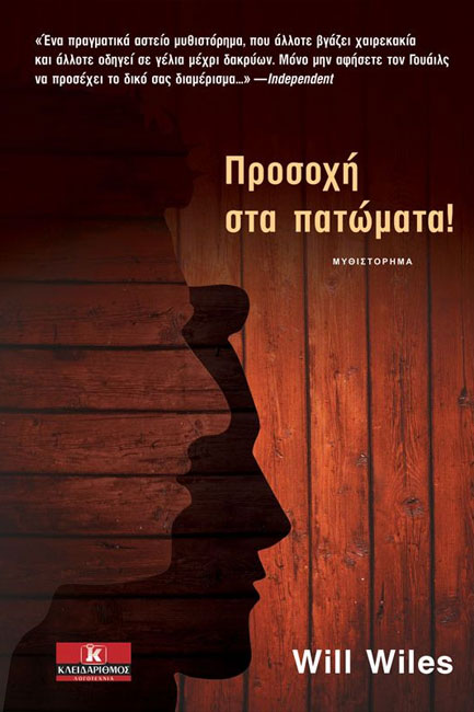 ΠΡΟΣΟΧΗ ΣΤΑ ΠΑΤΩΜΑΤΑ