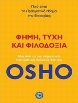 ΦΗΜΗ ΤΥΧΗ ΚΑΙ ΦΙΛΟΔΟΞΙΑ