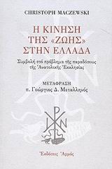 Η ΚΙΝΗΣΗ ΤΗΣ ΖΩΗΣ ΣΤΗΝ ΕΛΛΑΔΑ