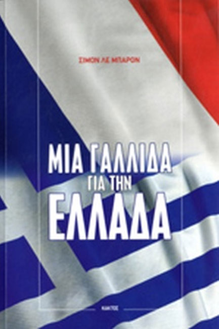 ΜΙΑ ΓΑΛΛΙΔΑ ΓΙΑ ΤΗΝ ΕΛΛΑΔΑ