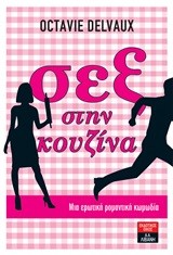 ΣΕΞ ΣΤΗΝ ΚΟΥΖΙΝΑ