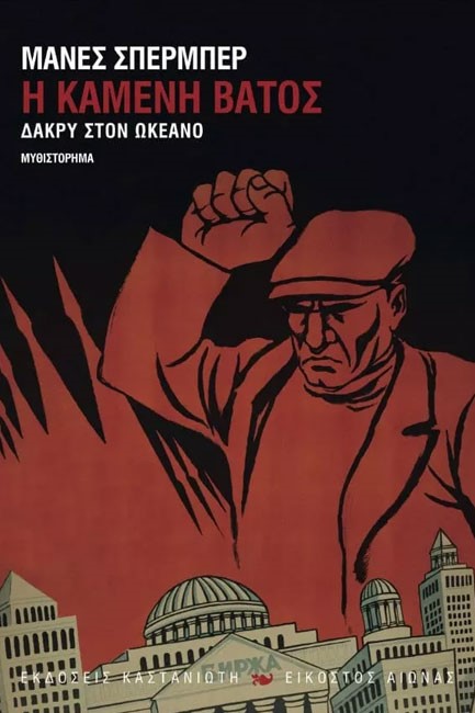 Η ΚΑΜΕΝΗ ΒΑΤΟΣ-ΔΑΚΡΥ ΣΤΟΝ ΩΚΕΑΝΟ