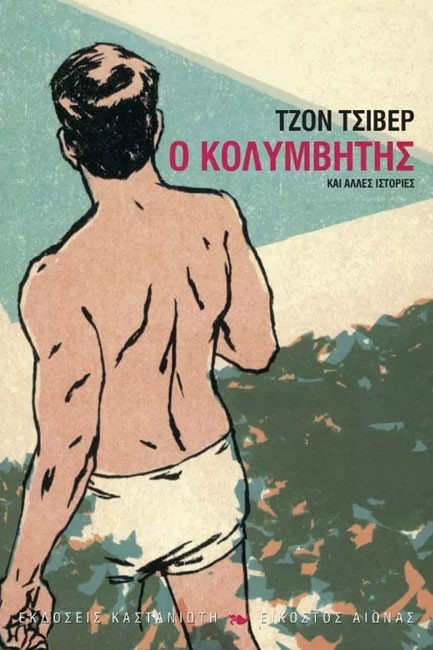 Ο ΚΟΛΥΜΒΗΤΗΣ