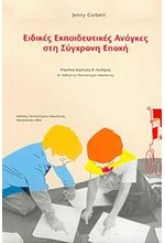 ΕΙΔΙΚΕΣ ΕΚΠΑΙΔΕΥΤΙΚΕΣ ΑΝΑΓΚΕΣ ΣΤΗ ΣΥΓΧΡΟΝΗ ΕΠΟΧΗ