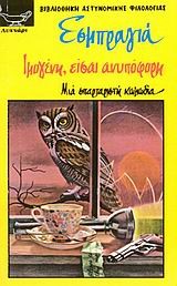 ΙΜΟΓΕΝΗ ΕΙΣΑΙ ΑΝΥΠΟΦΟΡΗ
