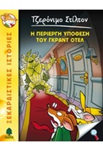 ΤΖΕΡΟΝΙΜΟ ΣΤΙΛΤΟΝ 18-Η ΠΕΡΙΕΡΓΗ ΥΠΟΘΕΣΗ ΤΟΥ ΓΚΡΑΝΤ ΟΤΕΛ