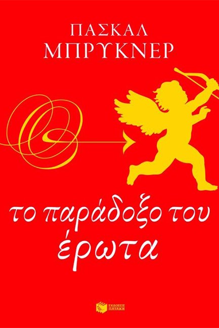 ΤΟ ΠΑΡΑΔΟΞΟ ΤΟΥ ΕΡΩΤΑ