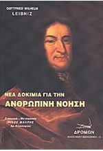 ΝΕΑ ΔΟΚΙΜΙΑ ΓΙΑ ΤΗΝ ΑΝΘΡΩΠΙΝΗ ΝΟΗΣΗ