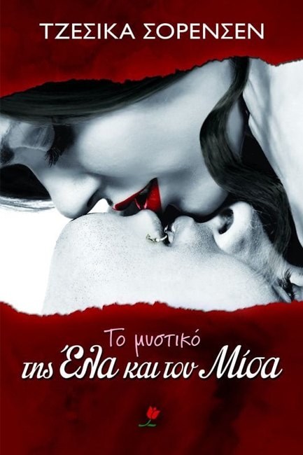 ΤΟ ΜΥΣΤΙΚΟ ΤΗΣ ΕΛΑ ΚΑΙ ΤΟΥ ΜΙΣΑ