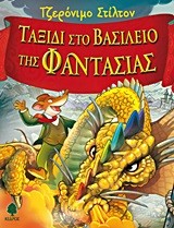 ΤΖΕΡΟΝΙΜΟ ΣΤΙΛΤΟΝ-ΤΑΞΙΔΙ ΣΤΟ ΒΑΣΙΛΕΙΟ ΤΗΣ ΦΑΝΤΑΣΙΑΣ 1