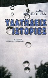 ΥΔΑΤΩΔΕΙΣ ΙΣΤΟΡΙΕΣ