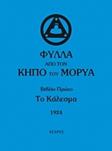 ΦΥΛΛΑ ΑΠΟ ΤΟΝ ΚΗΠΟ ΤΟΥ ΜΟΡΥΑ ΒΙΒΛΙΟ 1-ΤΟ ΚΑΛΕΣΜΑ