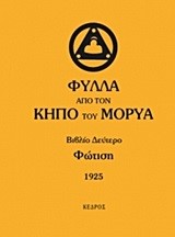ΦΥΛΛΑ ΑΠΟ ΤΟΝ ΚΗΠΟ ΤΟΥ ΜΟΡΥΑ ΒΙΒΛΙΟ 2-ΦΩΤΙΣΗ