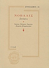 ΣΤΟΧΑΣΜΟΙ 31-ΣΚΕΨΕΙΣ-ΝΟΒΑΛΙΣ