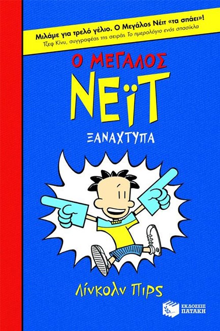 Ο ΜΕΓΑΛΟΣ ΝΕΙΤ 2-Ο ΜΕΓΑΛΟΣ ΝΕΙΤ ΞΑΝΑΧΤΥΠΑ-ΑΔΕΤΟ