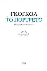 ΤΟ ΠΟΡΤΡΕΤΟ
