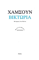 ΒΙΚΤΩΡΙΑ