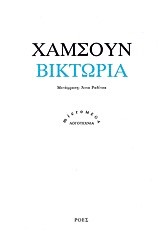 ΒΙΚΤΩΡΙΑ
